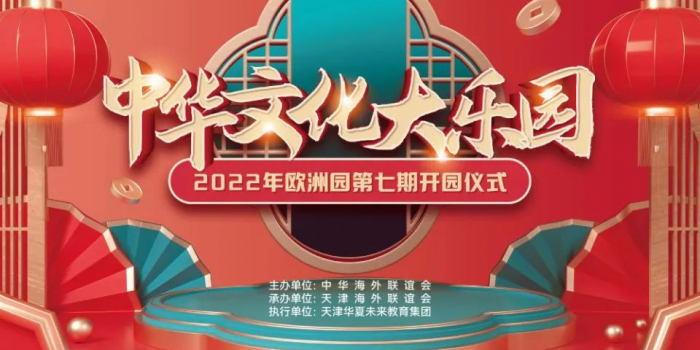 2022年第七期中华文化大乐园欧洲营开园